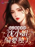 陸總跪地求饒，沈小姐偏要獨(dú)美！