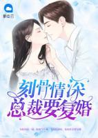 刻骨情深：總裁要復(fù)婚