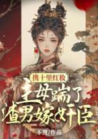 攜十里紅妝，主母踹了渣男嫁奸臣