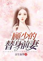 顧少的替身前妻