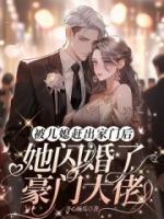 被兒媳趕出家門后，她閃婚了豪門大佬
