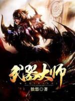 武器大師