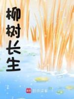柳樹長生