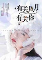 有關(guān)風(fēng)月有關(guān)你