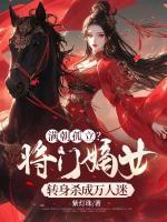 滿朝孤立？將門嫡女轉(zhuǎn)身殺成萬人迷