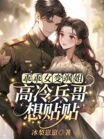乖乖女變颯姐，高冷兵哥想貼貼