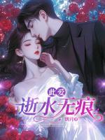 此愛逝水無(wú)痕