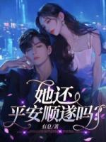 她還平安順遂嗎？