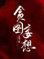 貪圖妄想