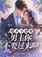 炮灰不想死，男主你不要過(guò)來(lái)啊！