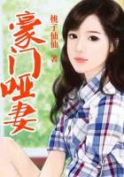 豪門啞妻
