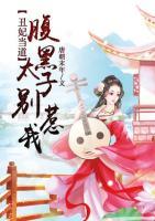 丑妃當?shù)溃焊购谔觿e惹我