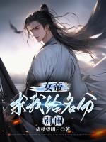 女帝求我給名分，別鬧