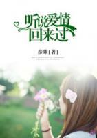 聽(tīng)說(shuō)愛(ài)情回來(lái)過(guò)