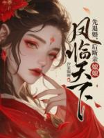 先退婚，后斷親，娘娘鳳臨天下