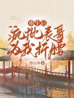 重生后瘋批表哥為我折腰