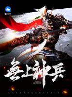 無(wú)上神兵