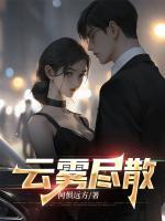 云霧盡散