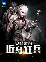 女總裁的近身狂兵