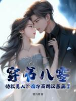 穿書八零，嬌軟美人改嫁冷面糙漢贏麻了