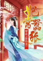 妃常囂張：娶我？想得美！