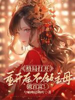 格局打開，重開后不做主母做首富！