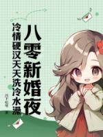 八零新婚夜，冷情硬漢天天洗冷水澡