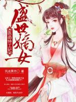 盛世嫡女：醫(yī)品特工妃