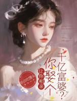 讓你相親，你娶個千億富婆？