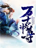 萬古神尊