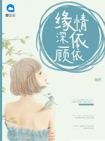 緣深一顧情依依