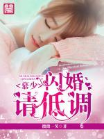 慕少，閃婚請低調(diào)