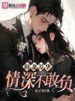 鮮妻芳華：情深不敢負(fù)