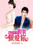 魅影壞男：假裝狠愛你