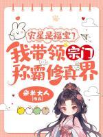 災(zāi)星是福寶？我?guī)ьI(lǐng)宗門稱霸修真界！