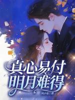 真心易付，明月難得