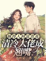 摘得人間富貴花，清冷大佬成翹嘴