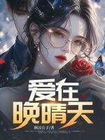愛(ài)在晚晴天