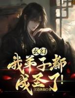 玄幻：我弟子都成圣了！