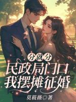 分就分，民政局門口我擺攤征婚