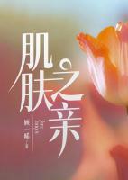 肌膚之親