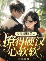 八零凝脂美人，撩得硬漢心軟軟