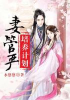 妻管嚴(yán)培養(yǎng)計(jì)劃