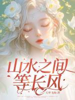 山水之間等長風(fēng)