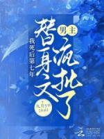 我死后第七年，替身文男主瘋批了