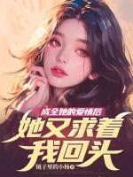 成全她的愛情后，她又求著我回頭