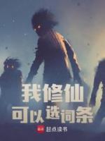 我修仙可以選詞條