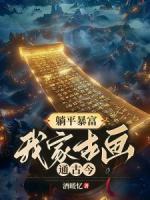 躺平暴富，我家古畫通古今