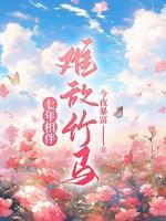 七年相伴，難敵竹馬