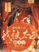 被迫救人后，我被太子黏上了